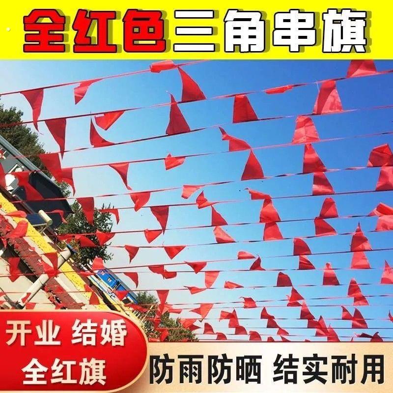 结婚户外装饰大号全红色三角串旗纯红色旗节日庆典结婚拉旗小彩旗