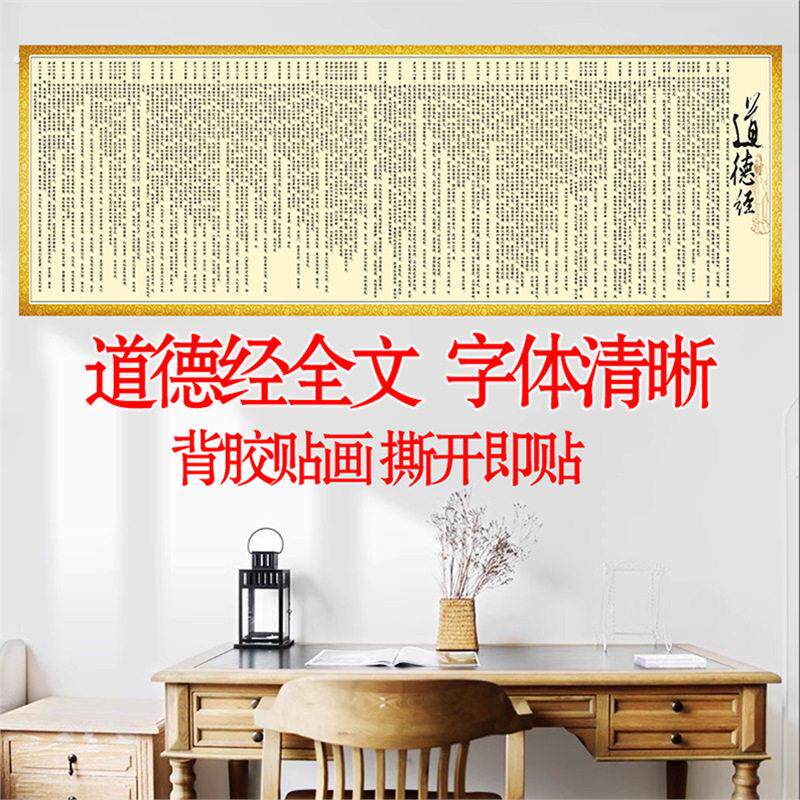 老子道德经全文贴画办公室客厅茶楼中国风自粘画书房茶室道德经画