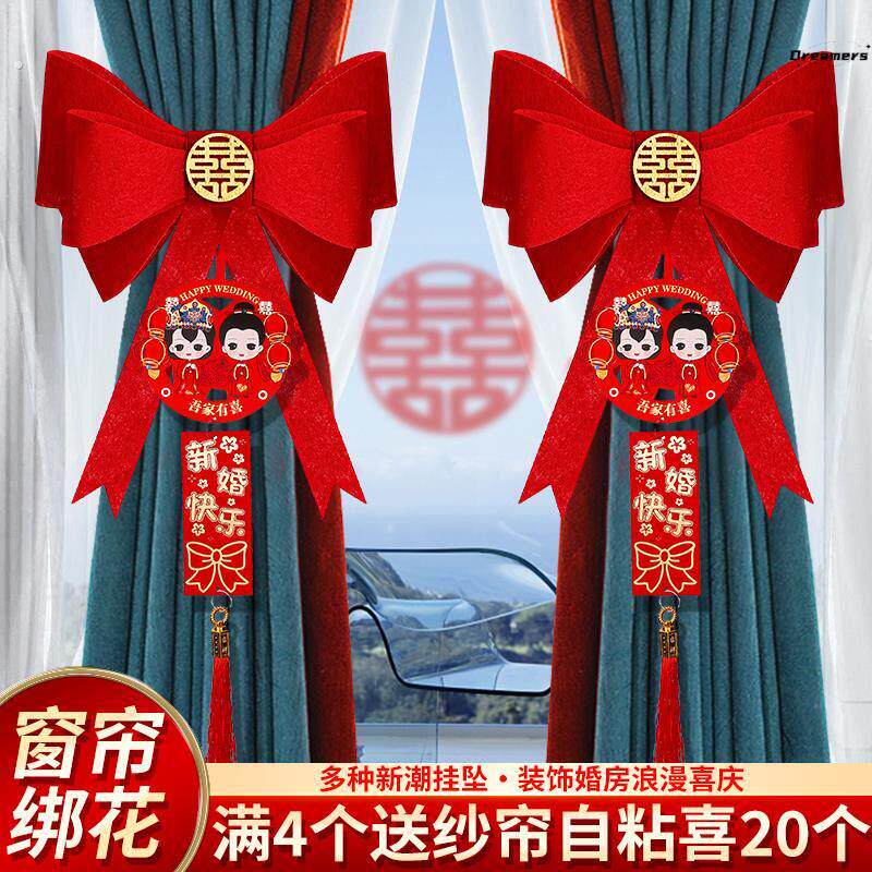 结婚布置婚房装饰套装男方婚庆窗帘蝴蝶结绑带女方新房间用品厂家