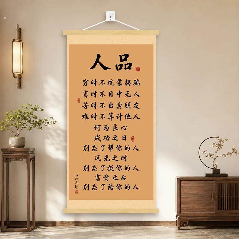 【人品格言】新中式挂画办公室茶室背景墙装饰画客厅书房卷轴挂图