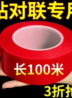 贴春联对联双面胶带撕下不留痕迹红色布基双面无痕胶对联专用神器