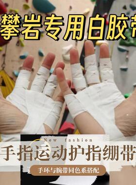 攀岩手指胶带缠手指运动胶带胶布手指防磨绷带护指运动缠手绷带