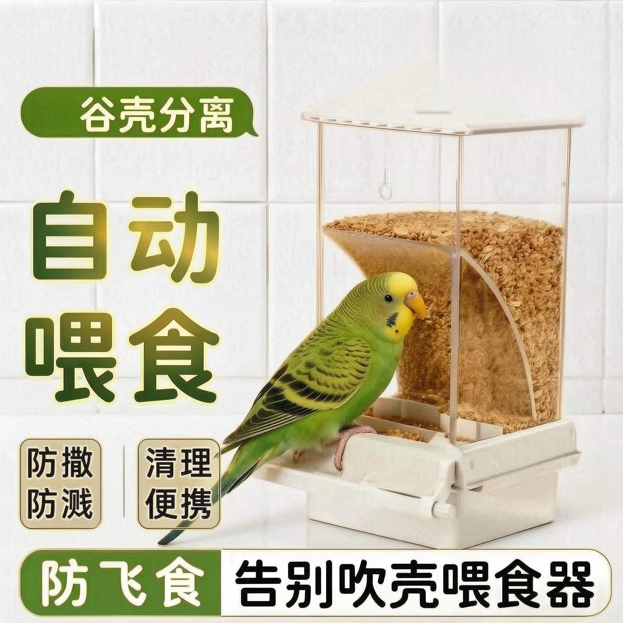鹦鹉自动喂食器谷壳分离免吹防撒小太阳玄凤下料器饲料食盒大容量