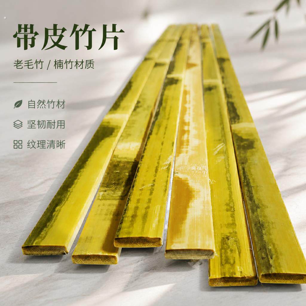 带皮竹子老毛竹楠竹片竹条装饰竹板条大棚温棚篱笆材料扁长条竹料