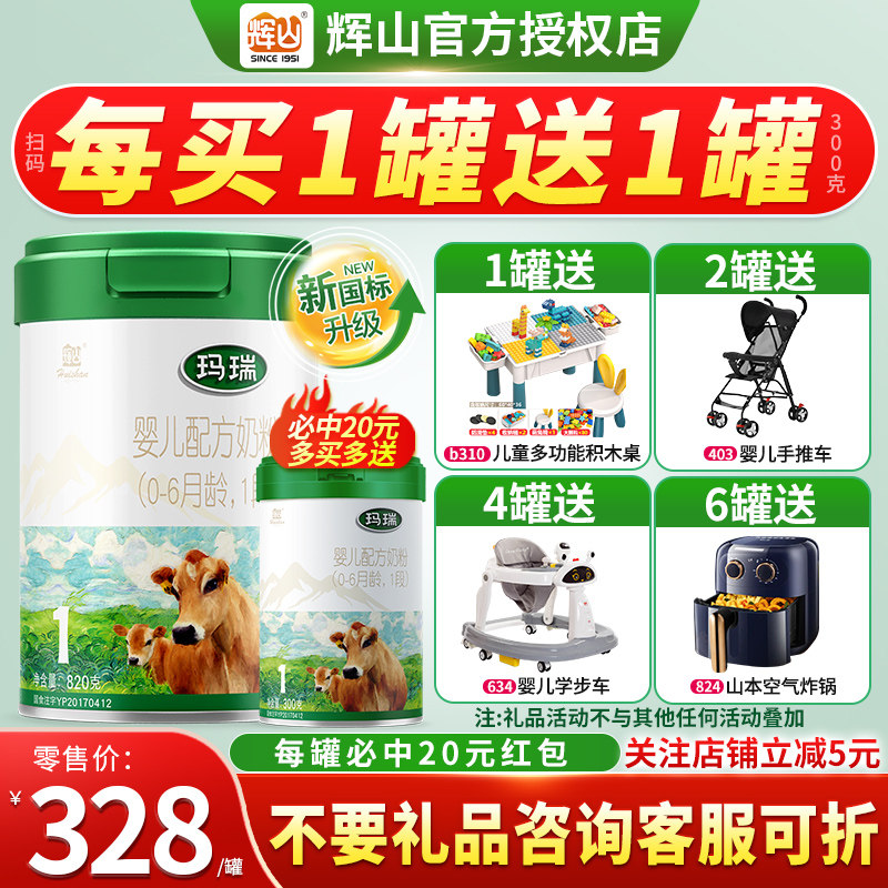 拍1发2】辉山玛瑞1段820g娟姗奶源新生儿配方奶粉乳铁蛋白一段