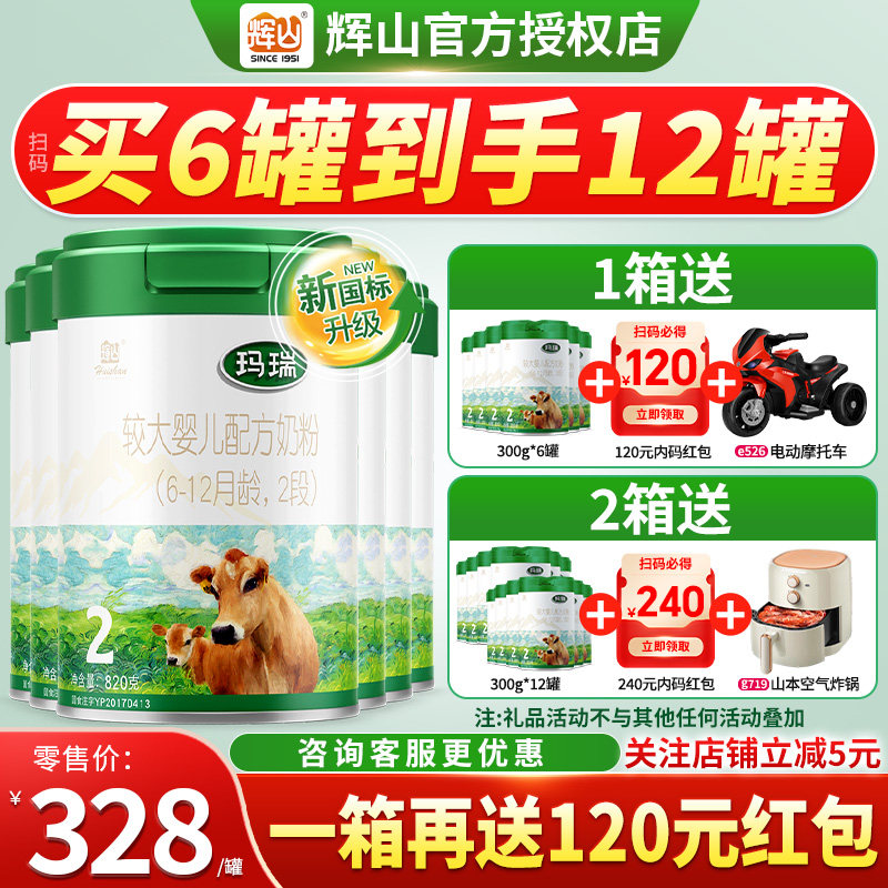 买6发12】辉山玛瑞2段奶粉820g*6罐装婴幼儿配方乳铁蛋白二段,婴童奶粉,婴幼儿牛奶粉,淘宝优惠券,粉丝福利购,淘宝优惠卷