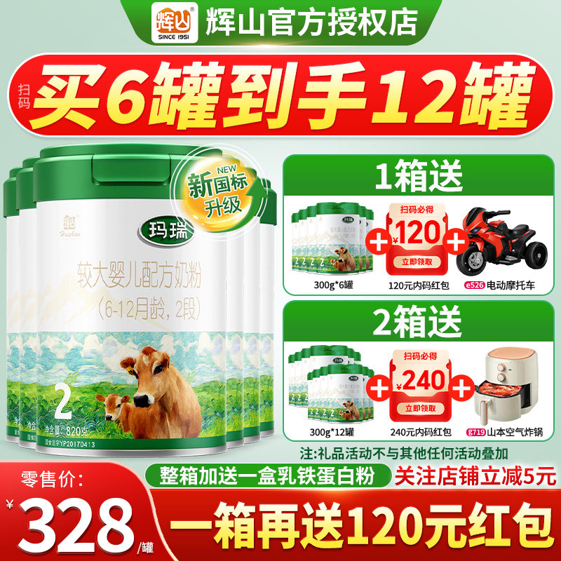 买6发12】辉山玛瑞2段奶粉820g*6罐装婴幼儿配方乳铁蛋白二段