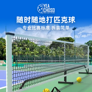 YEACHOSO匹克球网架便携式 专业赛事级移动户外室内pickleball球网