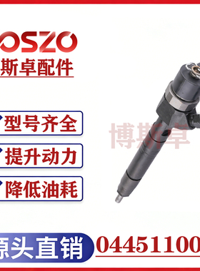BS/0445110099喷油器总成优质稳定耐用现货供应稳定耐用