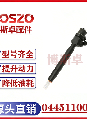 BS/0445110012电喷喷油器   国产喷油器工厂直供稳定耐用总成优质