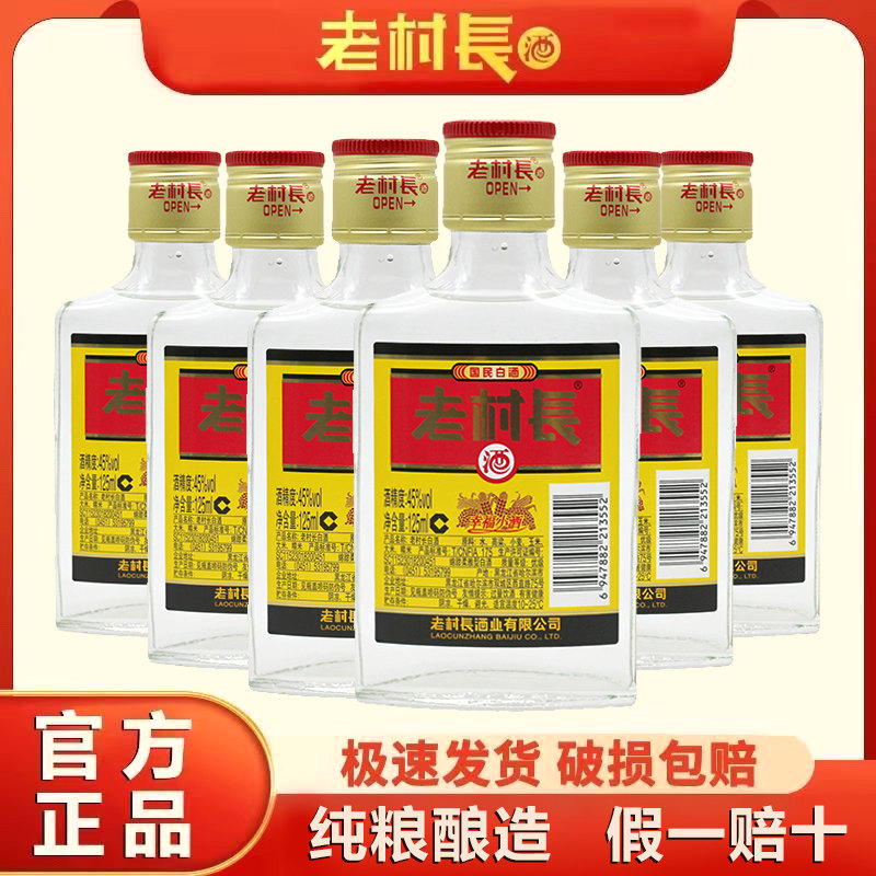 老村长酒幸福小酒45度浓香型白酒125ml纯粮小瓶酒官方正品包邮
