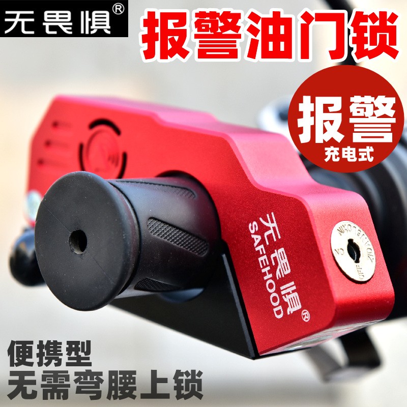无畏惧C级摩托车手把锁车把锁刹车锁油门锁电动踏板车防盗报警锁