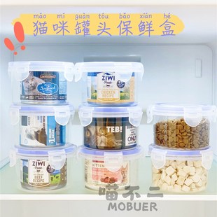 喵不二 猫咪主食罐头冻干猫粮保鲜盒分装盒密封透明 小巧实用
