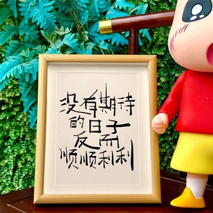 没有期待的日子反而顺顺利利自律摆台书法相框摆件桌面装饰画挂墙