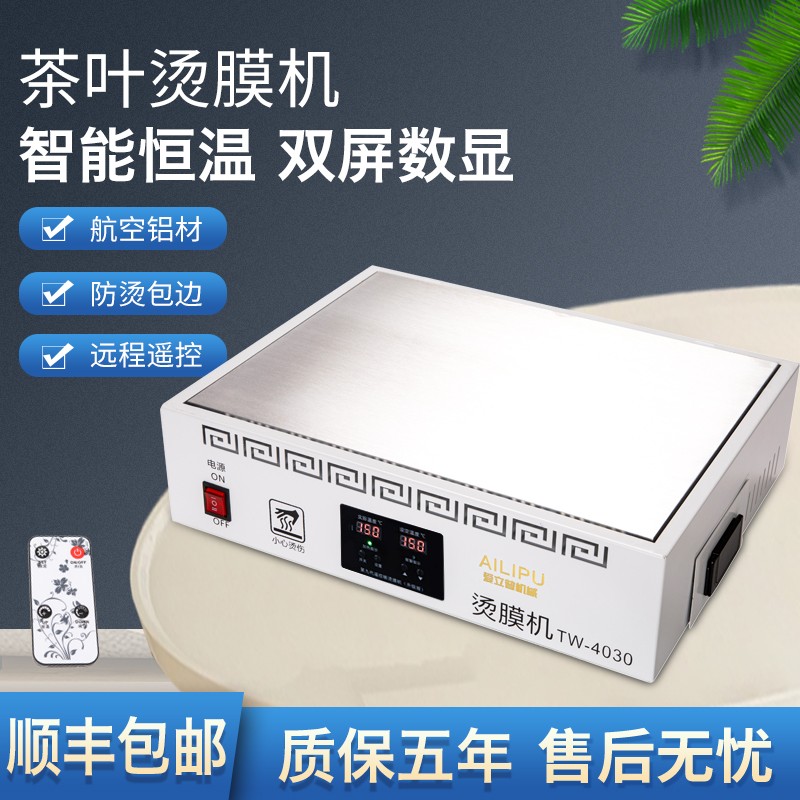 爱立普烫膜机茶叶礼盒封膜机化妆品包装盒塑封机智能恒温加热台