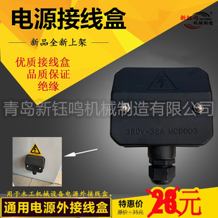 精密推台锯配件木工机械设备总电源外接线盒380v/16A/32A通用