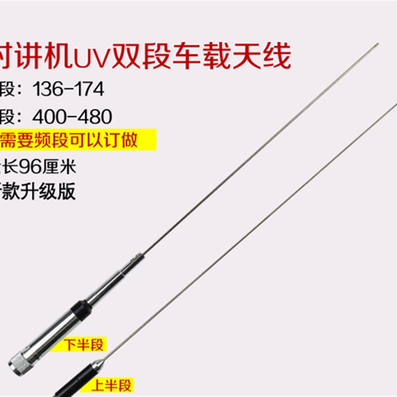 对讲机车载电台天线770r天线 UV双段高增益车载天线手台天线96CM