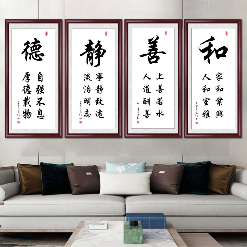 德静善和书法挂画客厅办公室字画茶室装饰画新中式装裱四联屏竖版