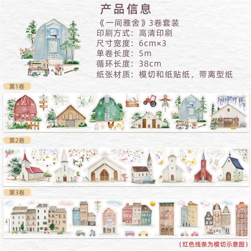 WT手帐胶带 一间雅舍 和纸胶带 自带模切 小房子小屋 童话风 DIY