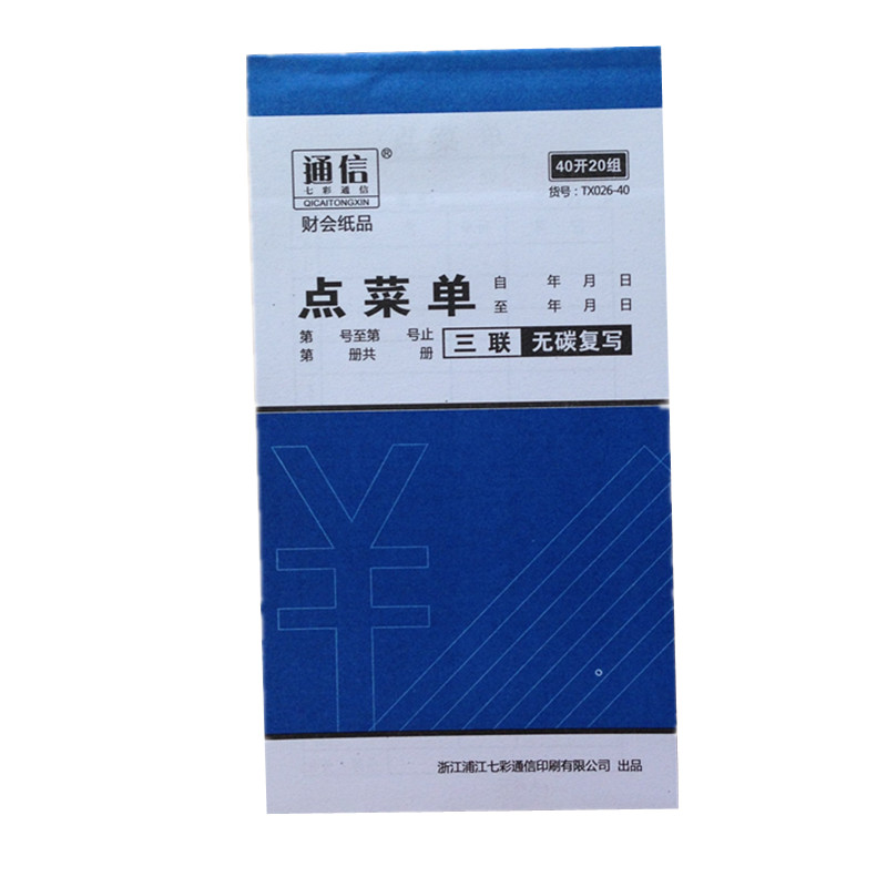 40开二联三联点菜单 40k20组无碳复写 财务纸品 酒水单出菜单餐单