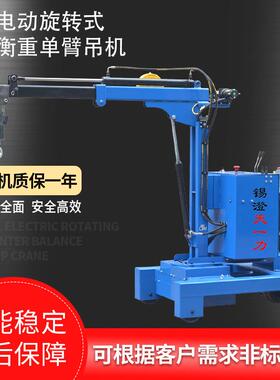 全电动旋转式平衡重单臂吊机小型电动旋转吊机模具吊装起重机