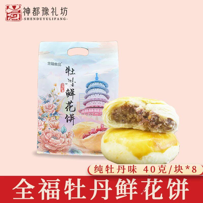 全福牡丹鲜花饼大分量家庭装河南洛阳特产伴手礼送人送礼传统点心
