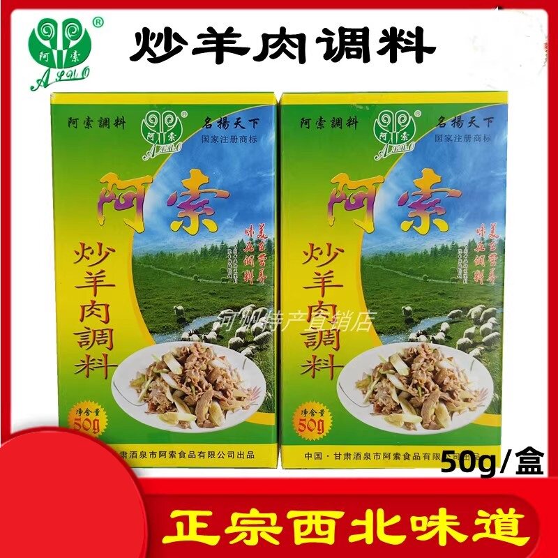阿索爆炒羊肉片调料包宁夏滩羊贡羊靖远羊羔肉陕西黄焖羊肉料3盒