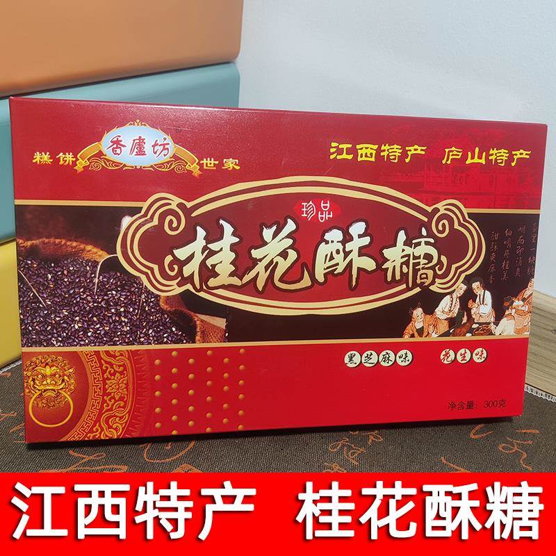 江西九江庐山特产桂花酥糖花生芝麻糕点小吃零食老式怀旧盒装酥糖