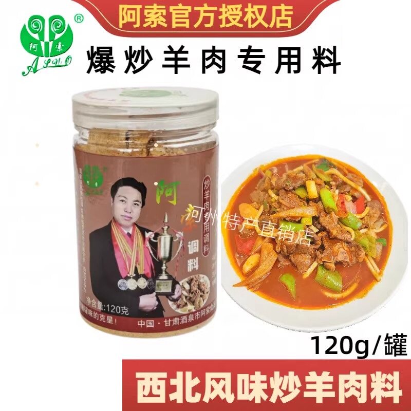 阿索炒羊肉专用调料包滩羊贡羊靖远羊羔肉黄焖羊肉商用爆炒肉片料