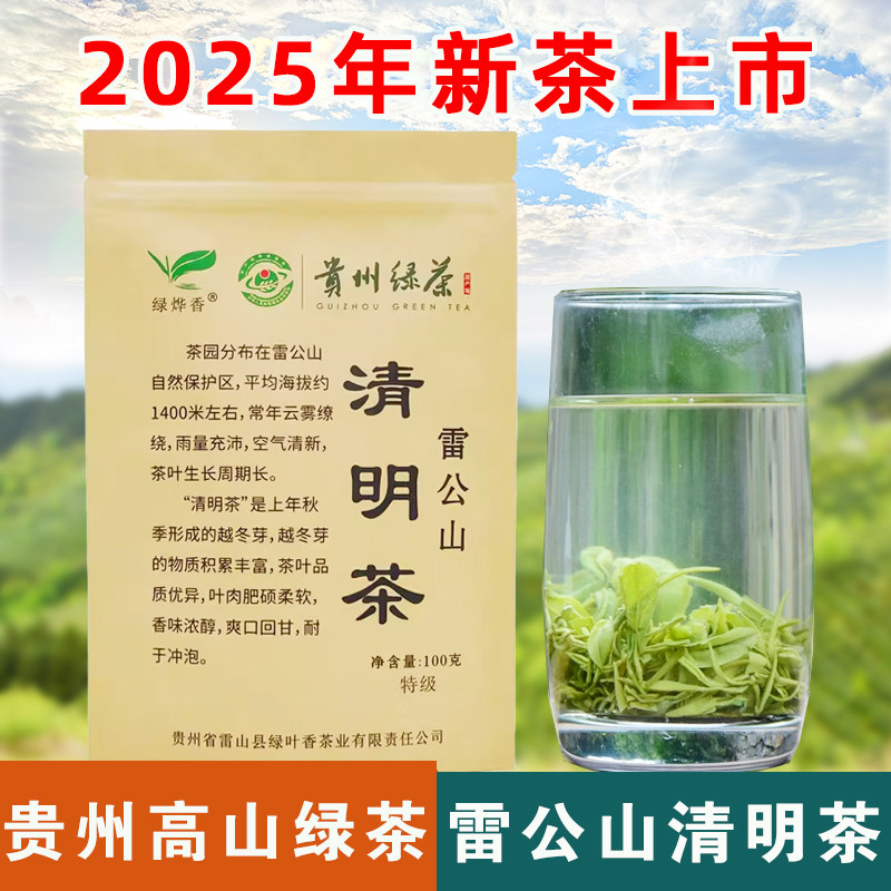 新茶叶绿烨香贵州雷公山清明