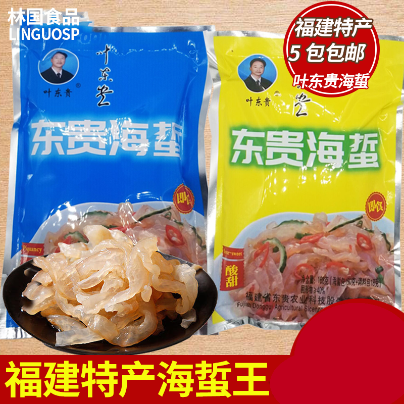 福建特产叶东贵海蜇王海蜇丝海蜇皮 海鲜即食酸甜味辣味休闲零食