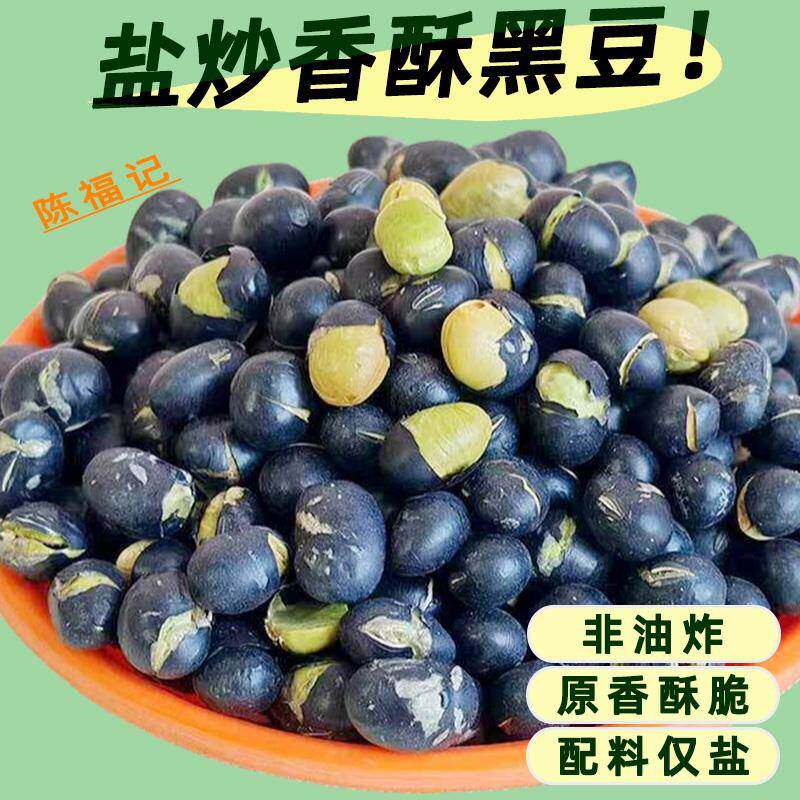 黑豆即食熟盐炒原香干炒香酥脆豆子下酒菜休闲零食小吃坚果炒货