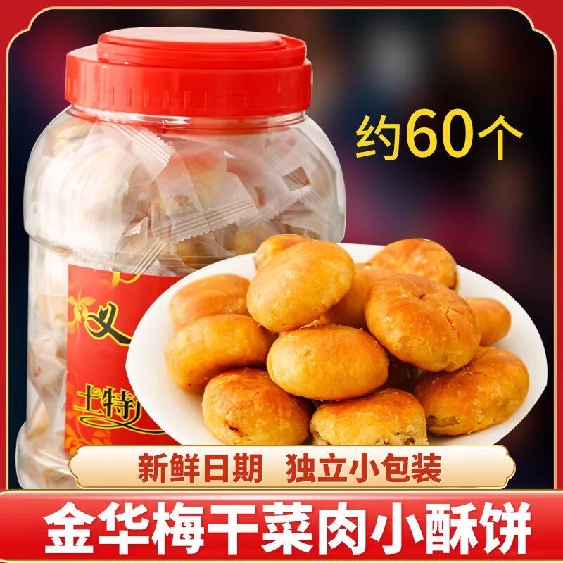 金华小酥饼梅干菜肉梅菜扣肉烧饼特产烧饼正宗特色美食零食小吃