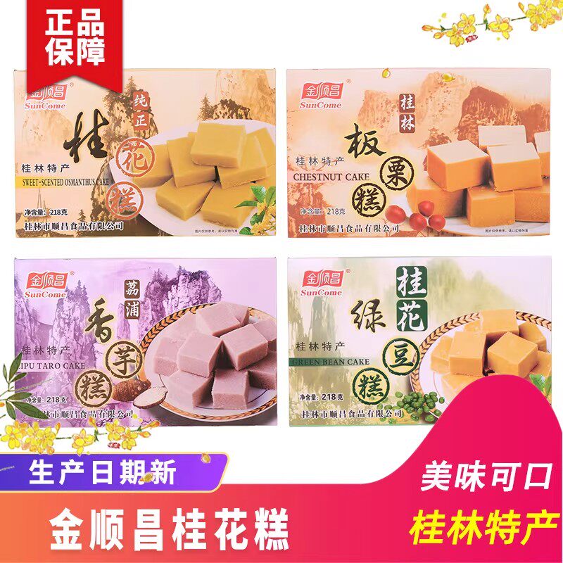 桂林特产 SunCome/金顺昌桂花糕板栗香芋糕零食特色传统糕点点心