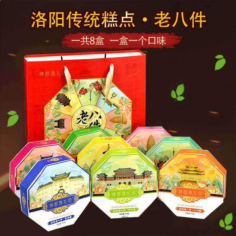 8盒装河南洛阳特产老/小八件礼盒装清真糕点果子传统点心正宗送礼