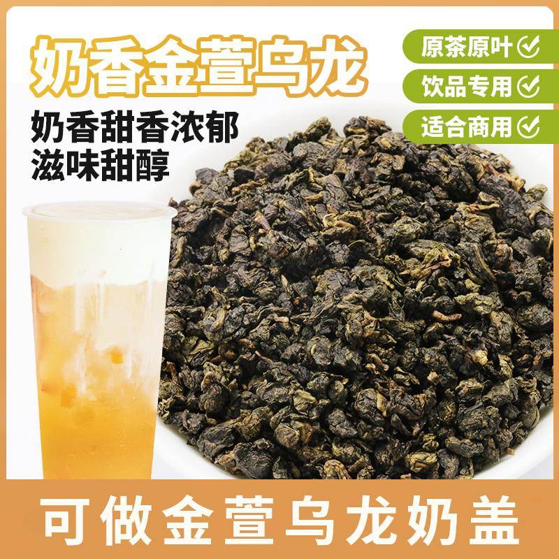 奶香金萱乌龙茶茶叶台式高山茶原叶水果茶奶茶店专用茶楼茶馆茶底