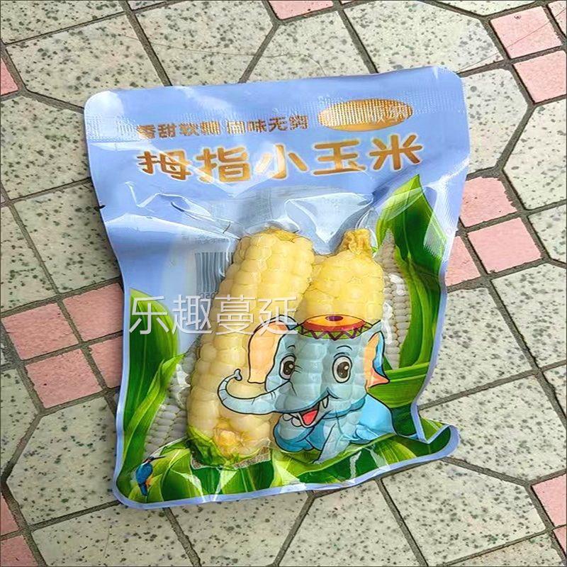 新日期多包装【精品】拇指玉米云南西双版纳香糯小玉米傣家甜黏玉