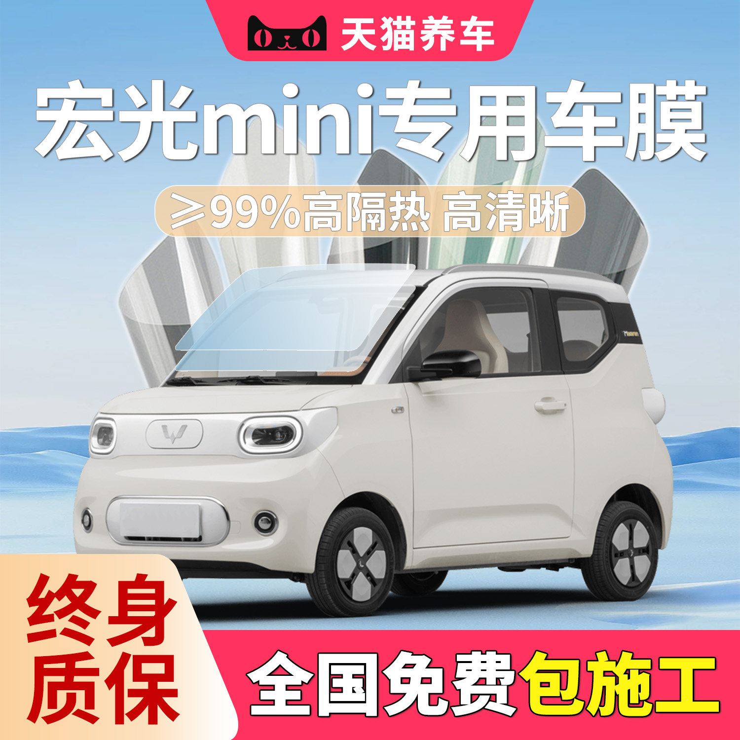 五菱宏光miniEV专用太阳膜