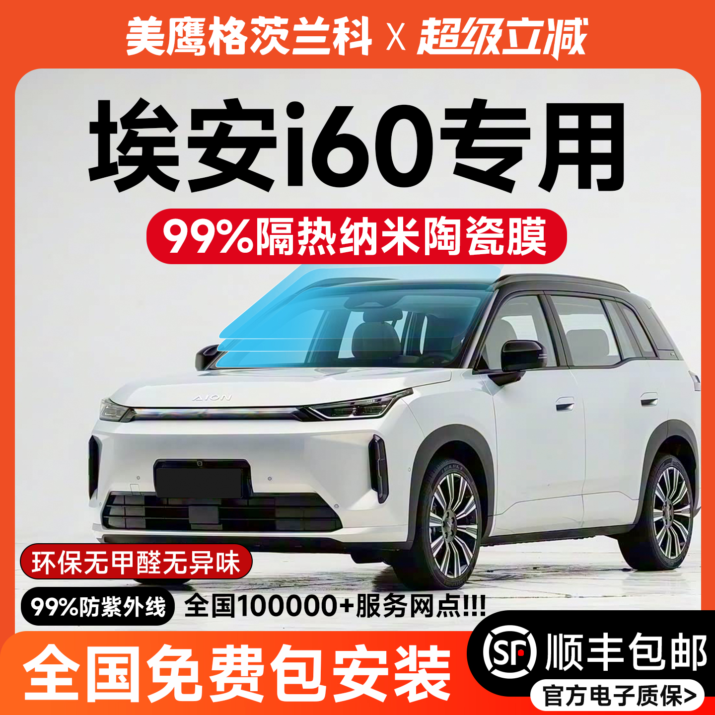 【顺风包邮】埃安i60汽车玻璃膜