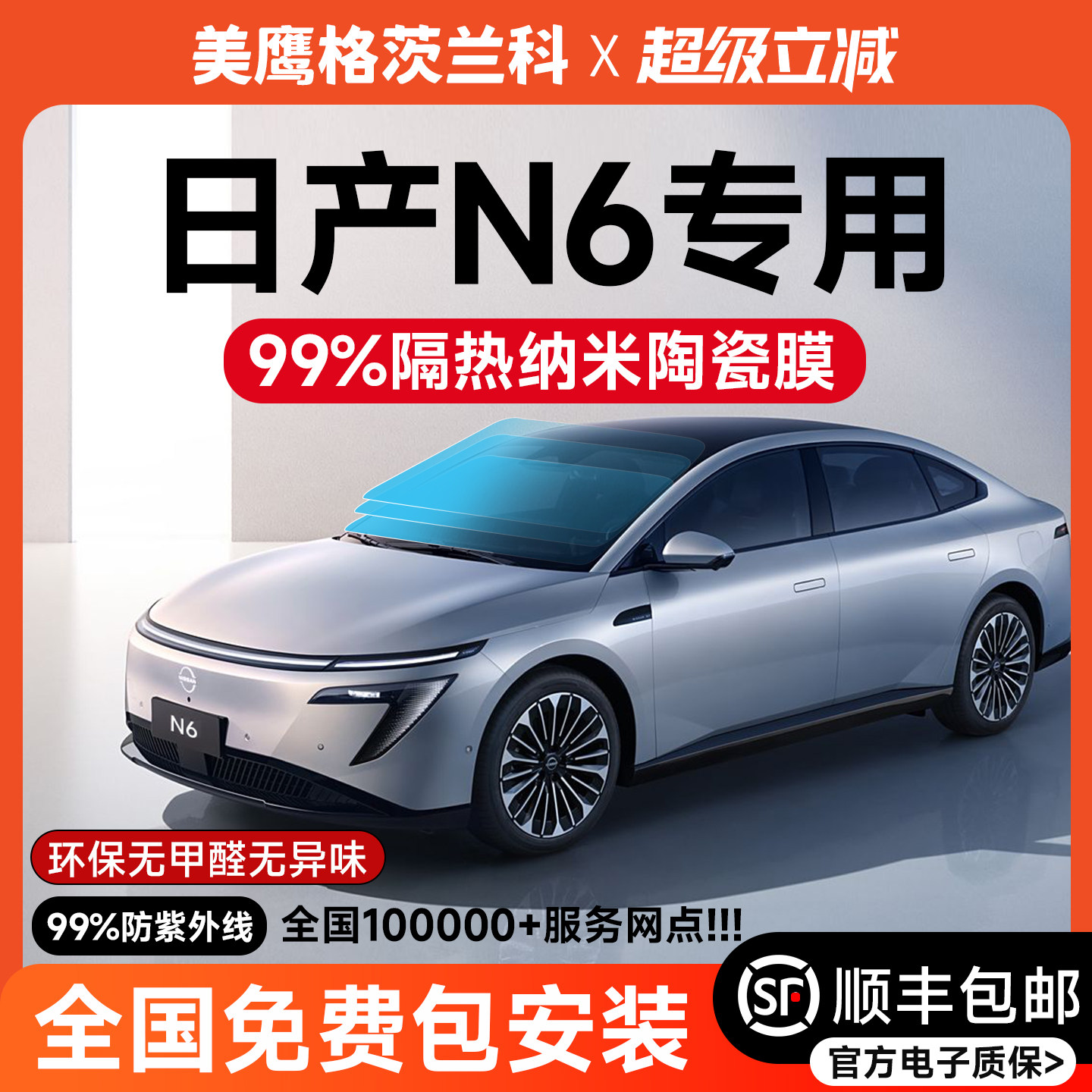 【顺风包邮】日产N6汽车玻璃膜