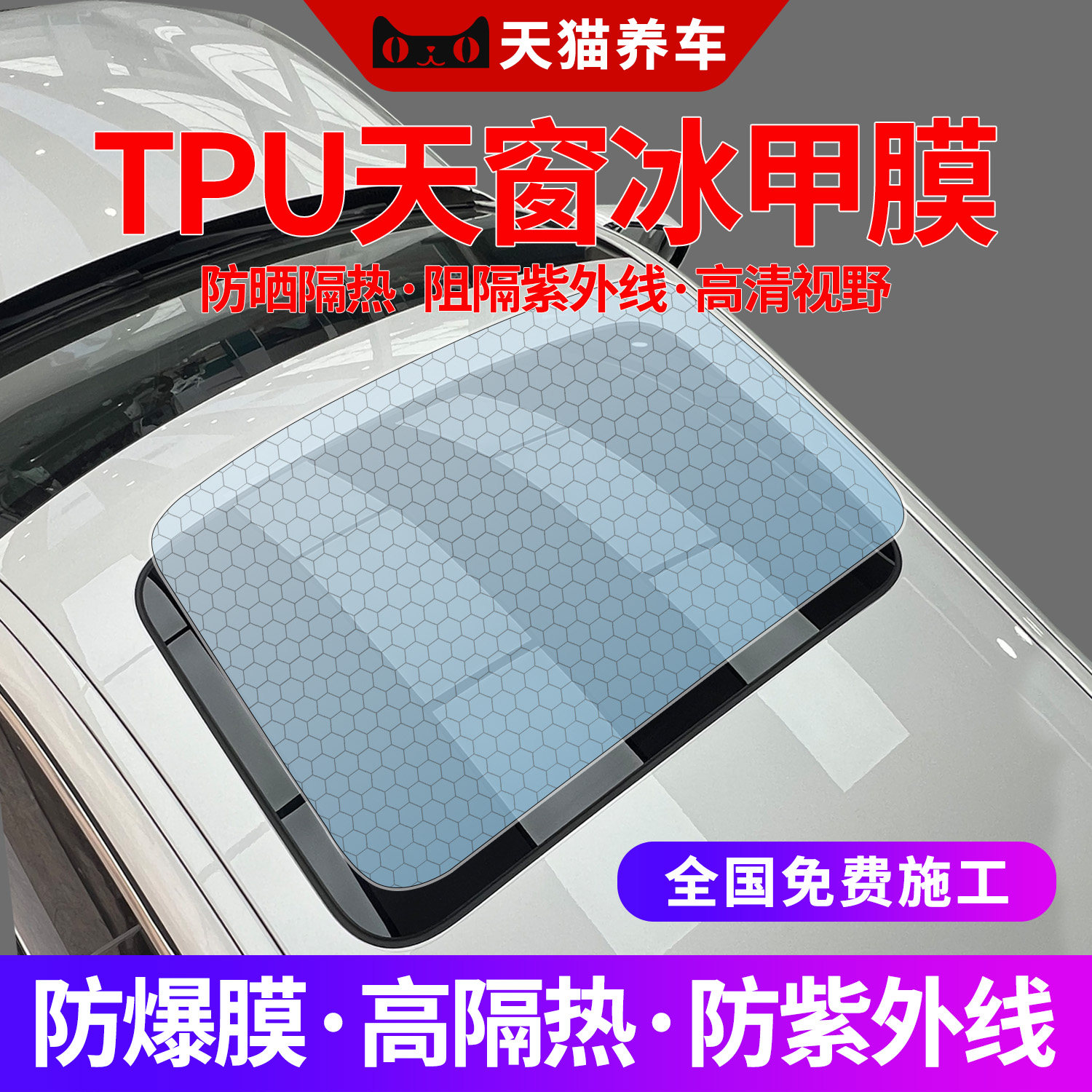冰甲TPU全景天幕天窗膜防晒隔热膜高防爆太阳车顶遮光玻璃汽车膜