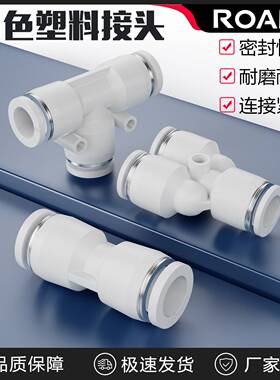 白色气动快速接头气管快插6直通PE三通接头PY8/10/12mm配件大全