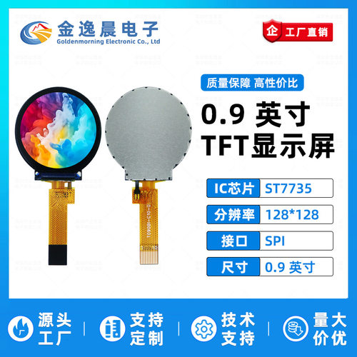 金逸晨09英寸TFT液晶屏ST7735128