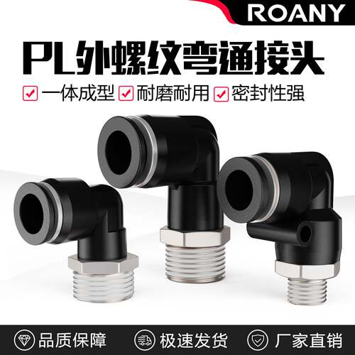 气动精品黑色外螺纹直角弯头接头
