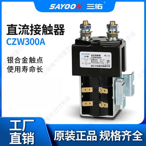 YOON三佑直流接触器CZW300A适配
