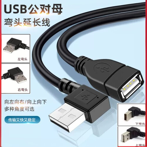 USB20延长线90度直角L形弯头充电