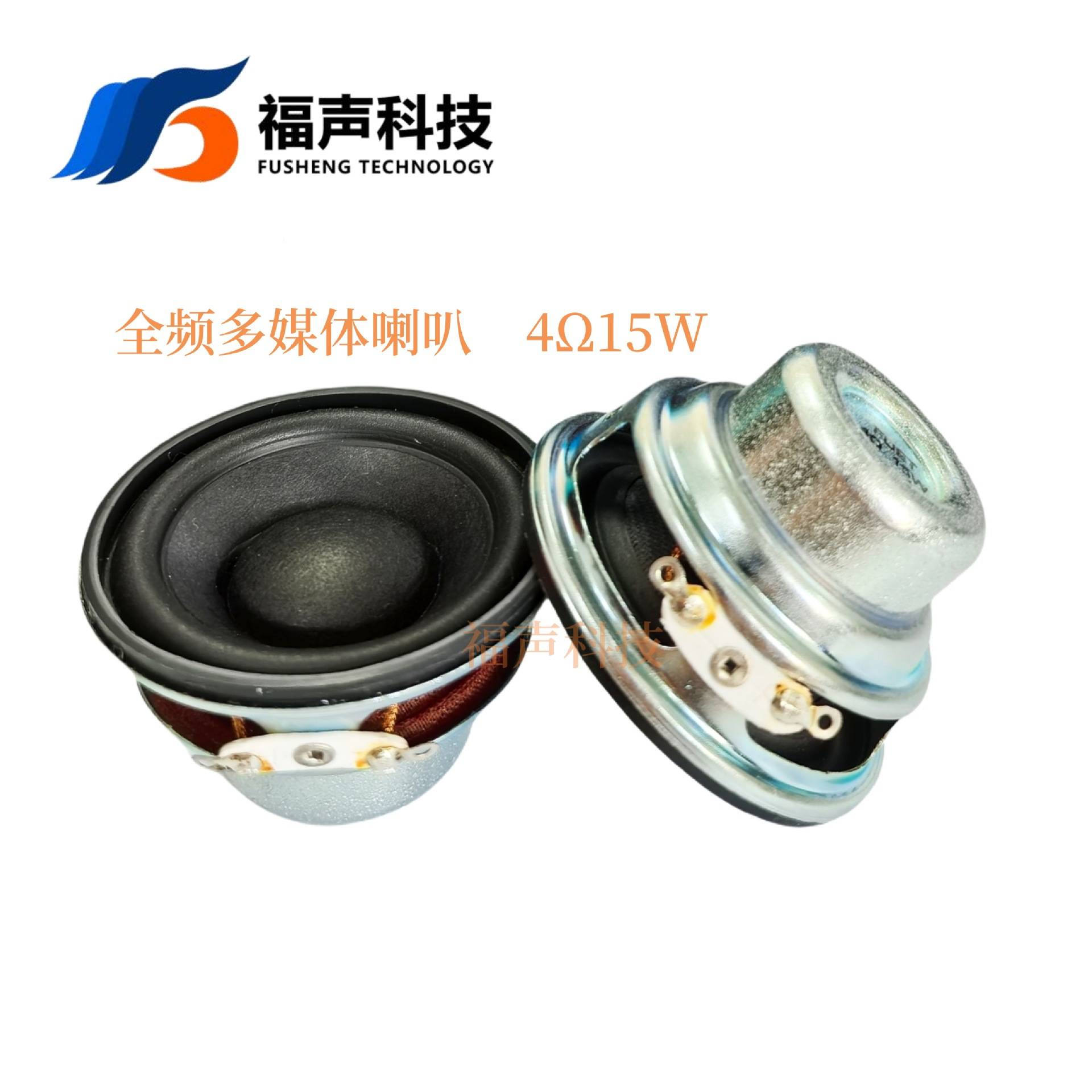 50mm全频多媒体喇叭4欧15W 160Hz 中低音 86dB电脑音箱扬声器FUET