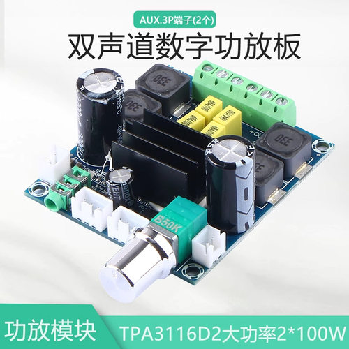 晒邦TPA3116D2双声道100W×2大