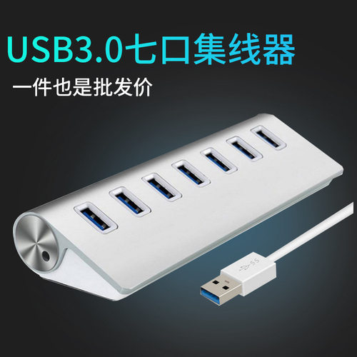 USB30七口高速集线器带充电功能