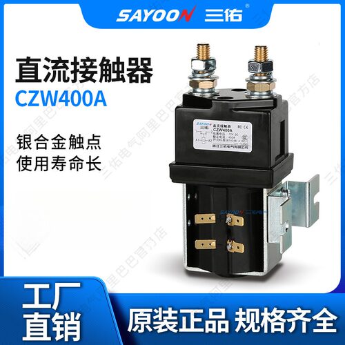 YOON三佑直流接触器CZW400A适配